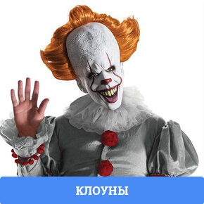 Костюмы Клоуны